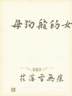 母狗般的女教师封面