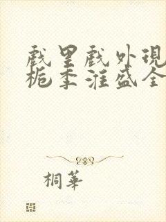 戏里戏外现场林栀季淮盛全文免费阅读