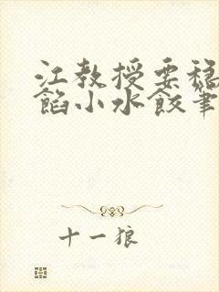 江教授要稳住肉馅小水饺笔趣阁