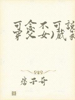 可念不可说(清穿父女)葳蕤封面