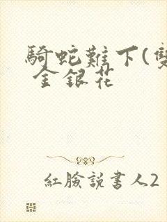 骑蛇难下(双) 金银花