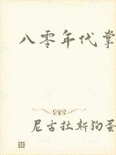 八零年代掌中娇封面