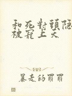 和死对头隐婚后被宠上天封面