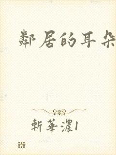 邻居的耳朵