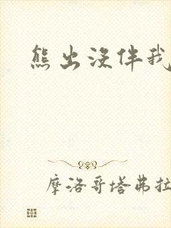 熊出没伴我雄心