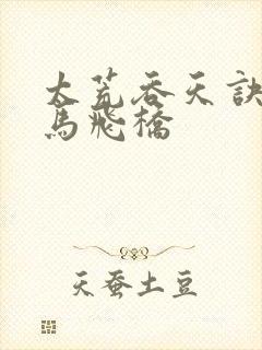 太荒吞天诀 铁马飞桥