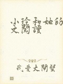 小玲和她的公全文阅读