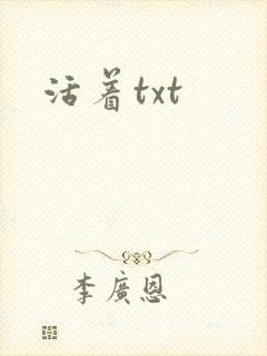 活着txt封面