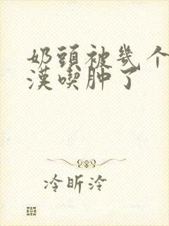 奶头被几个流浪汉吃肿了封面