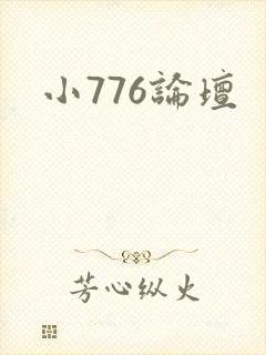小776论坛
