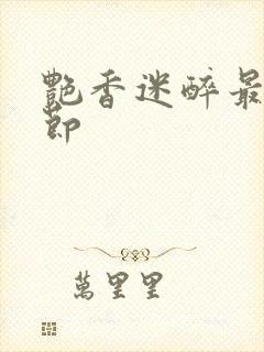 艳香迷醉最新章节