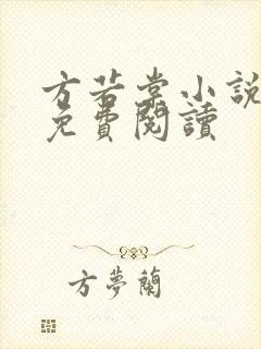 方若棠小说全文免费阅读