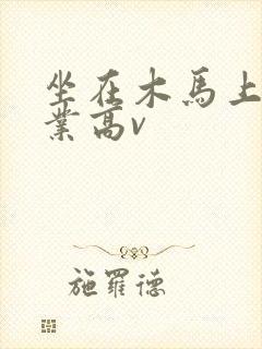 坐在木马上写作业高v