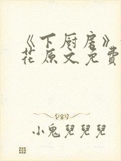 《下厨房》金银花原文免费阅读