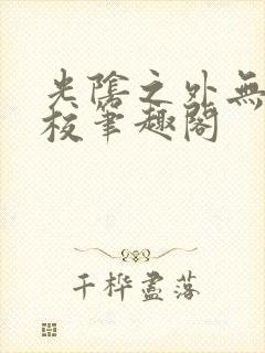 光阴之外无错精校笔趣阁封面