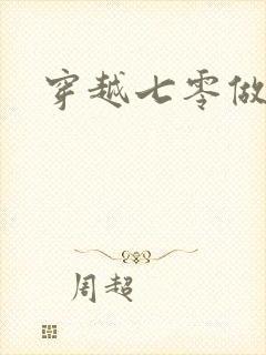 穿越七零做知青