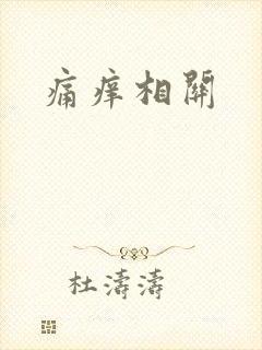 痛痒相关