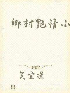乡村艳情小说