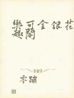 乐可金银花露笔趣阁