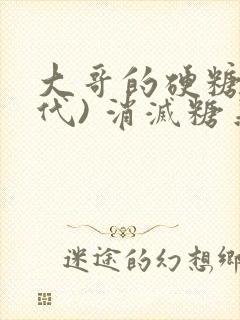 大哥的硬糖(年代) 消灭糖果小说