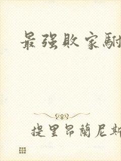 最强败家驸马爷