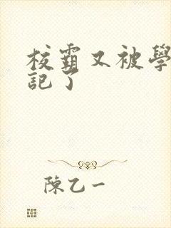 校霸又被学神标记了