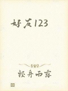 好友123