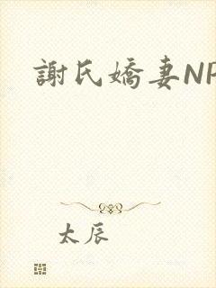谢氏娇妻NPH封面