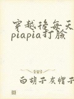 穿越后每天都在piapia打脸