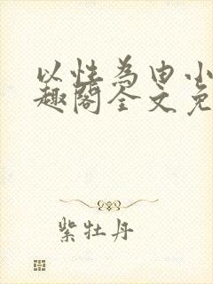 以性为由小说笔趣阁全文免费阅读