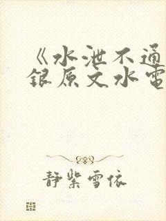 《水泄不通》金银原文水电工