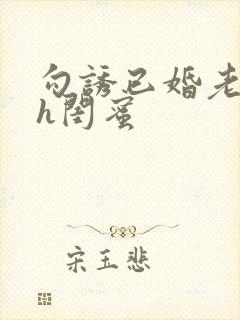 勾诱已婚老男人h闺蜜封面