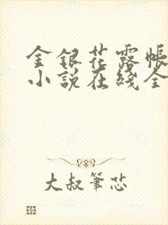 金银花露帐中香小说在线全文免费阅读笔