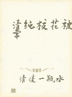 清纯校花被肉日常