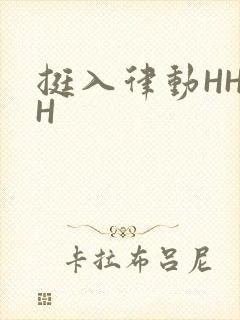 挺入律动HHHH