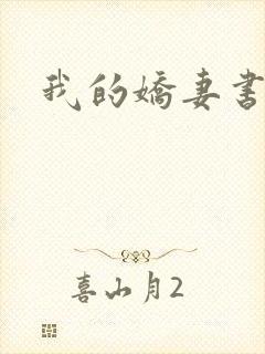 我的娇妻书包网