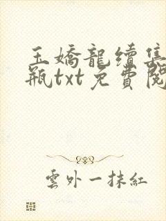 玉娇龙续集春雪瓶txt免费阅读封面