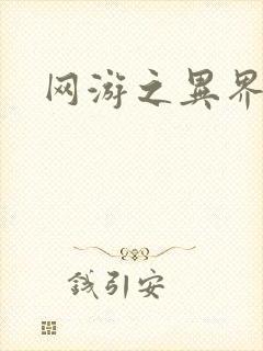 网游之异界剑圣封面