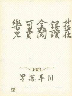 乐可金银花全文免费阅读在线7章