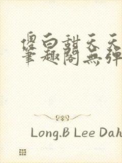 傻白甜天天挨 笔趣阁无弹窗