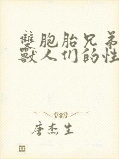 双胞胎兄弟沦为兽人们的性奴