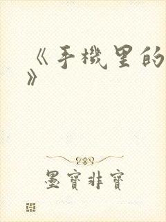 《手机里的秘密》