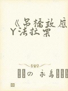 《吊桥效应》BY法拉栗