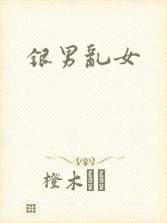 银男乱女