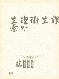 生理卫生课上的意外