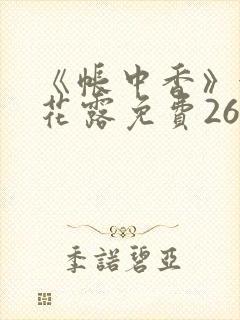 《帐中香》金银花露免费26章