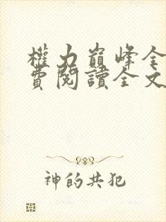 权力巅峰全本免费阅读全文