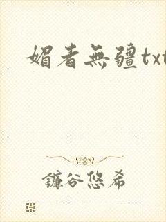 媚者无疆txt封面