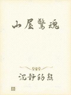 山屋惊魂