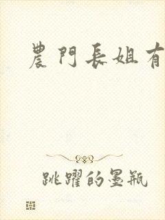 农门长姐有空间封面